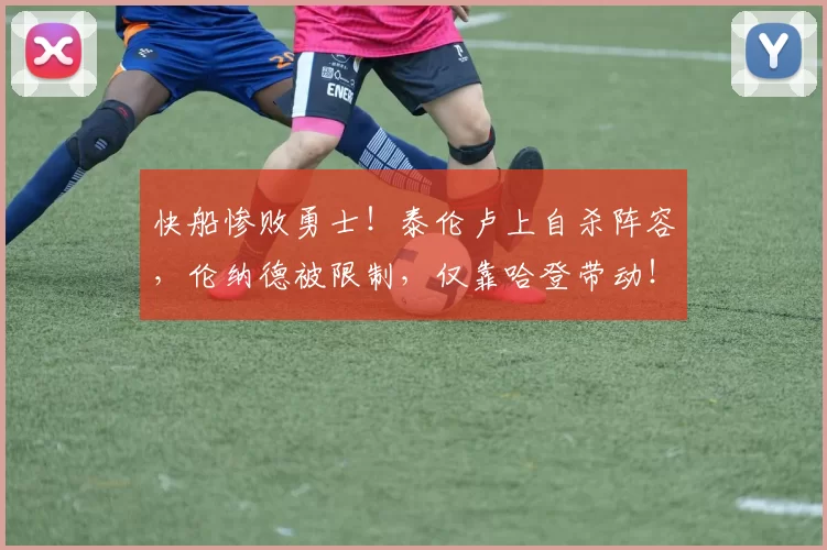 快船惨败勇士！泰伦卢上自杀阵容，伦纳德被限制，仅靠哈登带动！