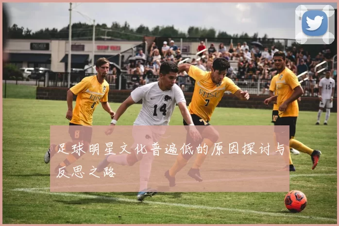 足球明星文化普遍低的原因探讨与反思之路