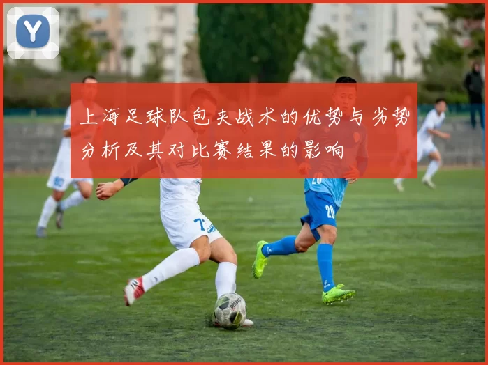 上海足球队包夹战术的优势与劣势分析及其对比赛结果的影响