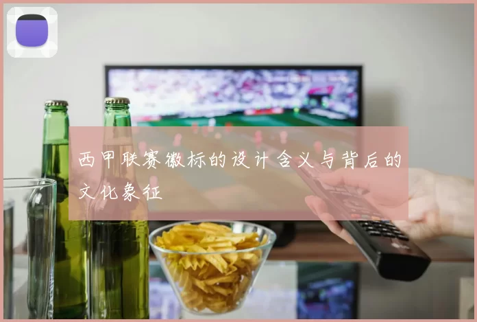 西甲联赛徽标的设计含义与背后的文化象征