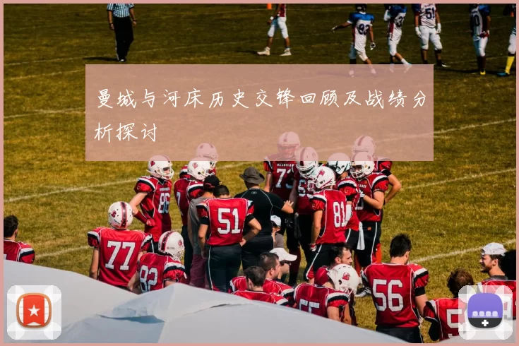 曼城与河床历史交锋回顾及战绩分析探讨