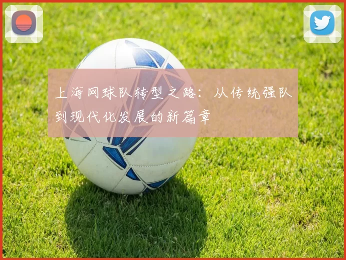 上海网球队转型之路：从传统强队到现代化发展的新篇章