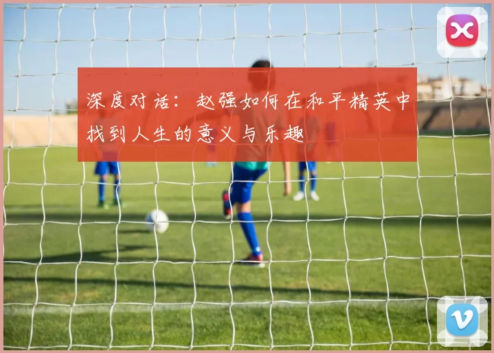 深度对话：赵强如何在和平精英中找到人生的意义与乐趣
