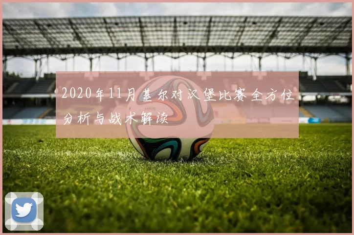 2020年11月基尔对汉堡比赛全方位分析与战术解读