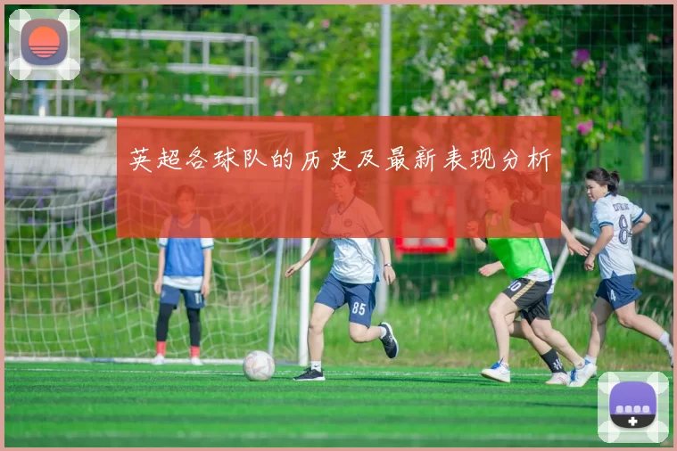 英超各球队的历史及最新表现分析