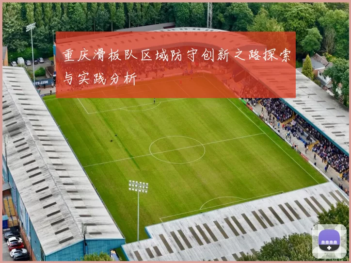 重庆滑板队区域防守创新之路探索与实践分析