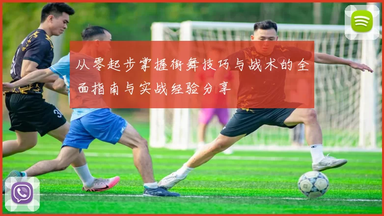 从零起步掌握街舞技巧与战术的全面指南与实战经验分享