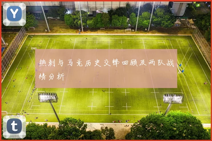 热刺与马竞历史交锋回顾及两队战绩分析