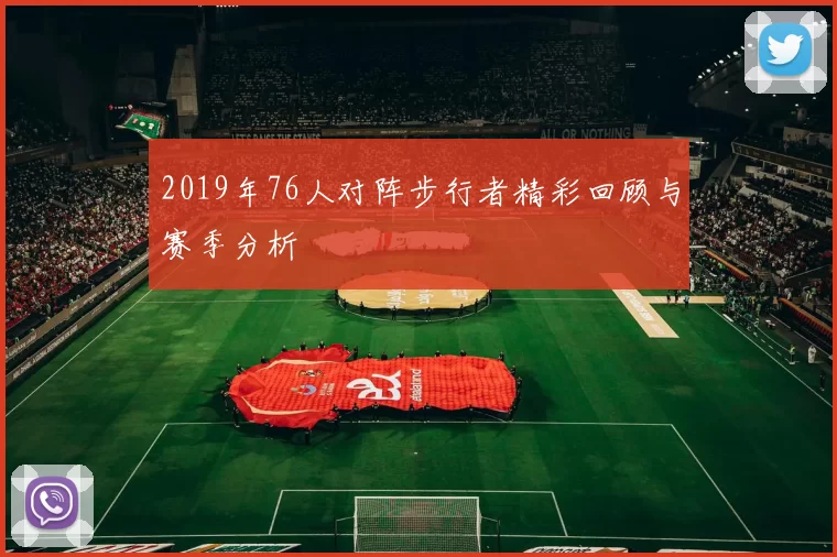 2019年76人对阵步行者精彩回顾与赛季分析