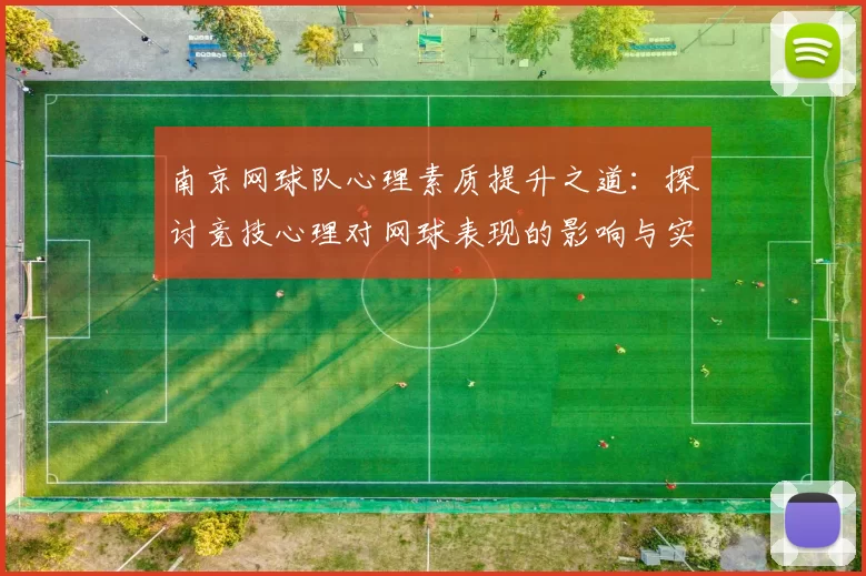 南京网球队心理素质提升之道：探讨竞技心理对网球表现的影响与实践