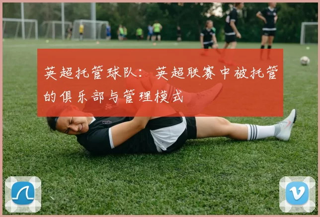 英超托管球队：英超联赛中被托管的俱乐部与管理模式