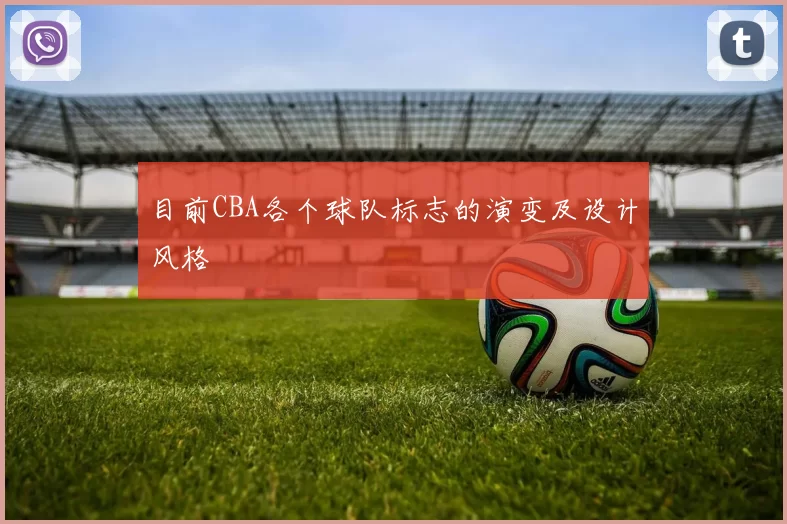 目前CBA各个球队标志的演变及设计风格