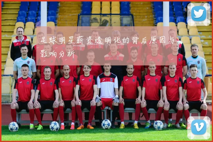 足球明星薪资透明化的背后原因与影响分析