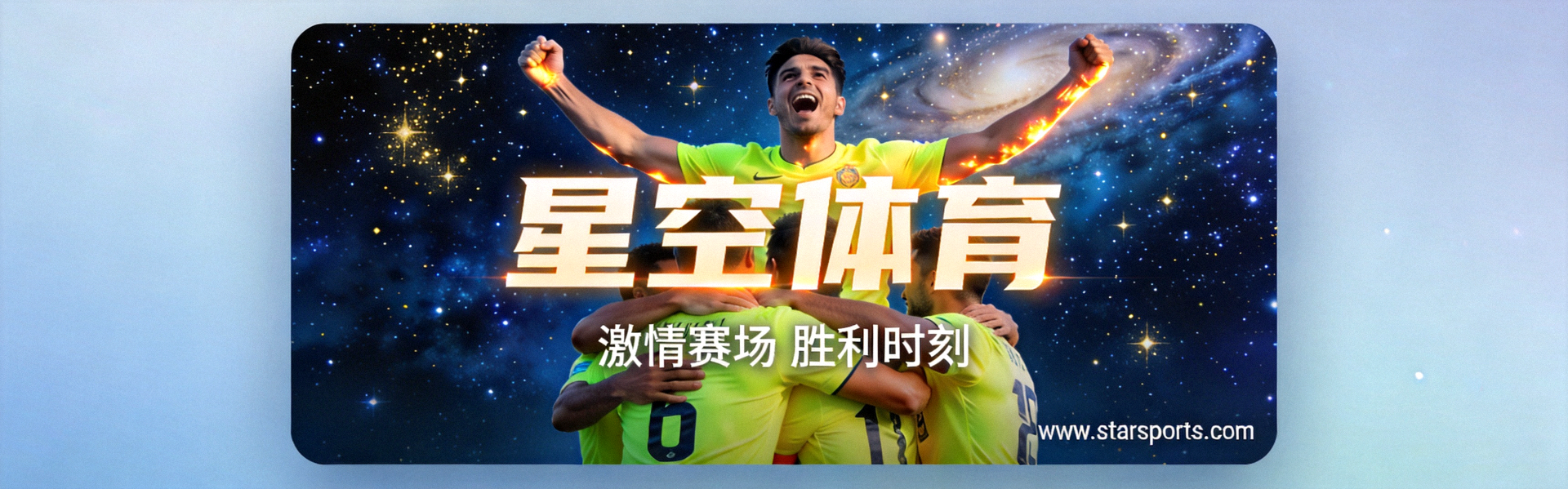 星空体育官方网站首页横幅 - 足球运动员在星空下庆祝进球，象征激情与胜利