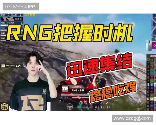 和平精英战术深度解析：RNG团队合作与策略创新的成功之道